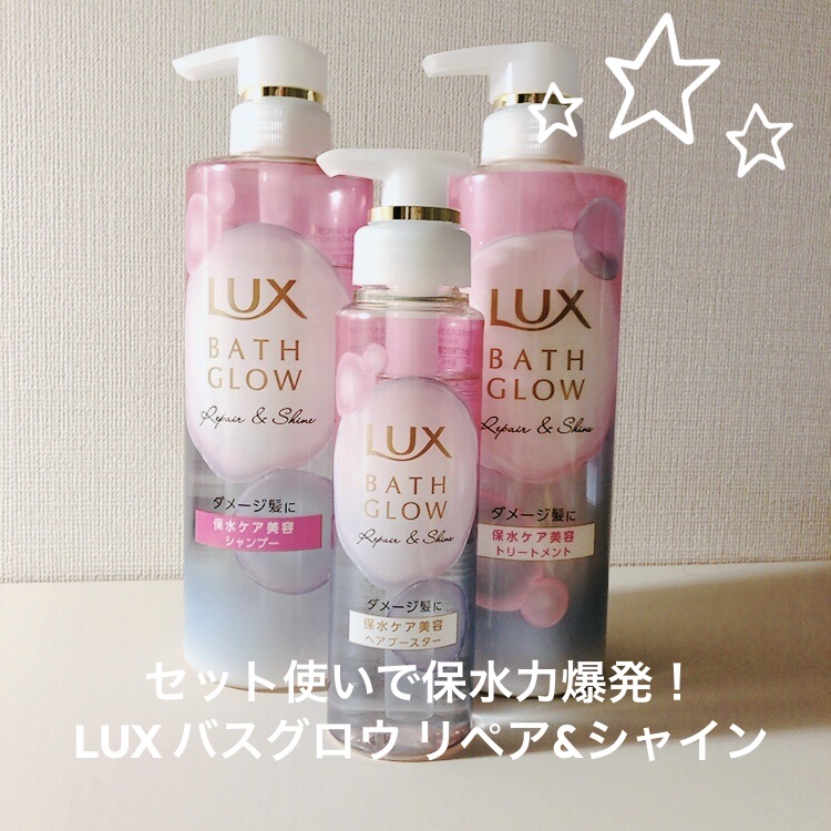 バスグロウ リペア&シャイン シャンプー / トリートメント/LUX/市販シャンプーを使ったクチコミ（1枚目）