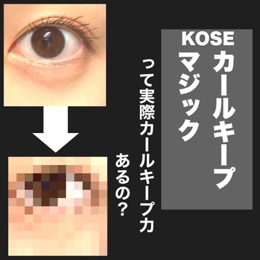 コーセーコスメニエンス カールキープマジックのクチコミ「KOSE
カールキープマジック
クリアブラック




KOSEのカールキープマジックは実際カ.....」（1枚目）