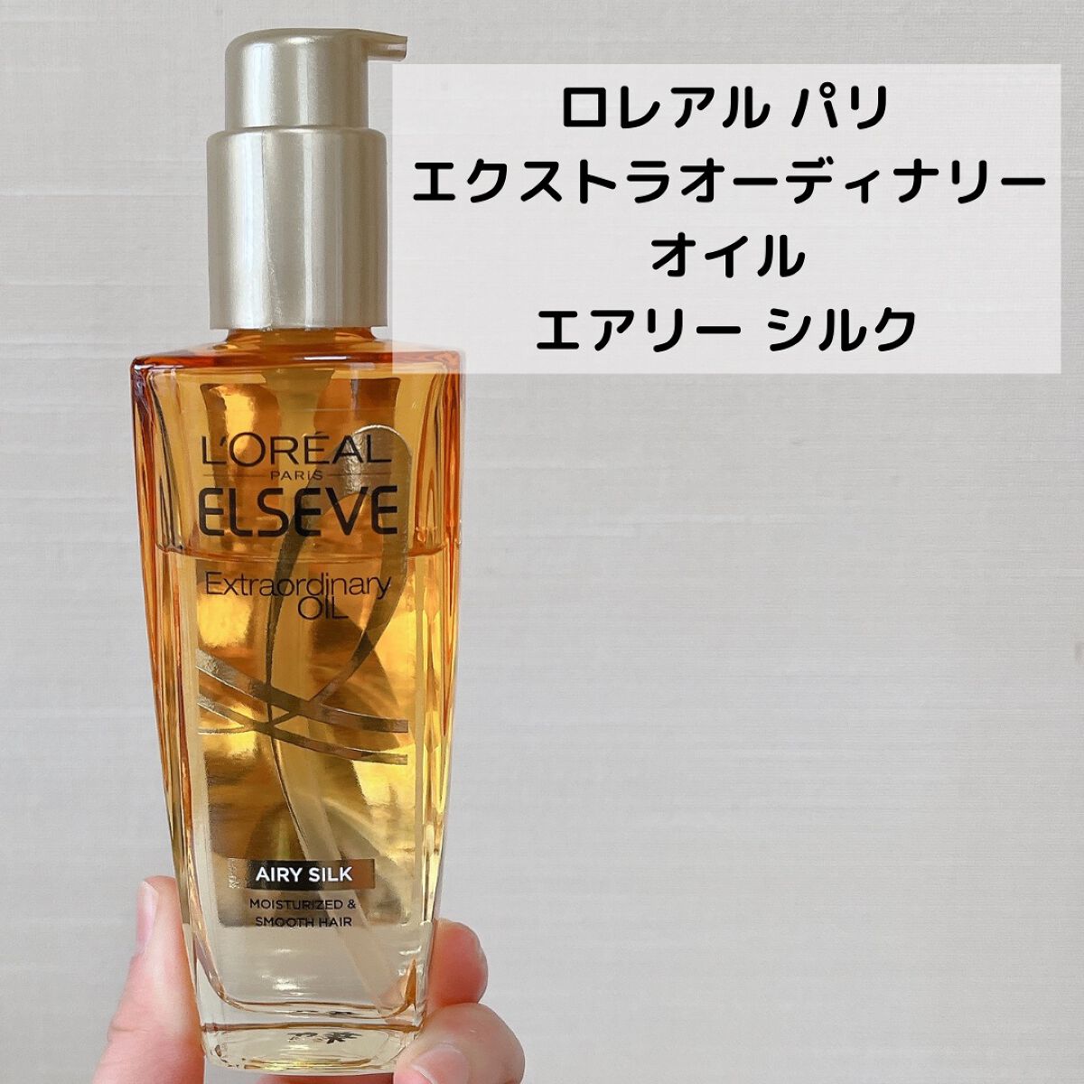 ロレアル パリ エクストラオーディナリー オイル エアリー シルク/ロレアル パリ/ヘアオイルを使ったクチコミ（2枚目）