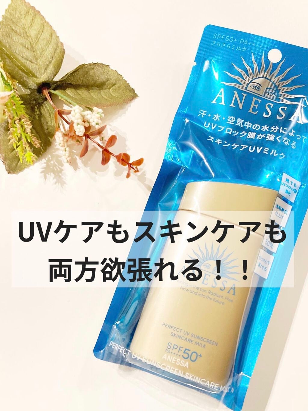 パーフェクトUV スキンケアミルク N/アネッサ/日焼け止め・UVケアを使ったクチコミ(1枚目)