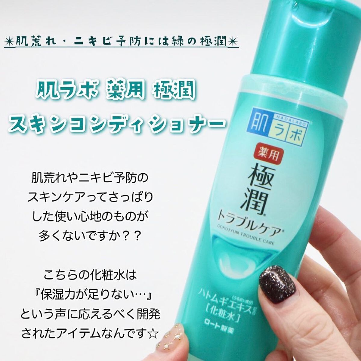 薬用 極潤 スキンコンディショナー/肌ラボ/化粧水を使ったクチコミ(2枚目)