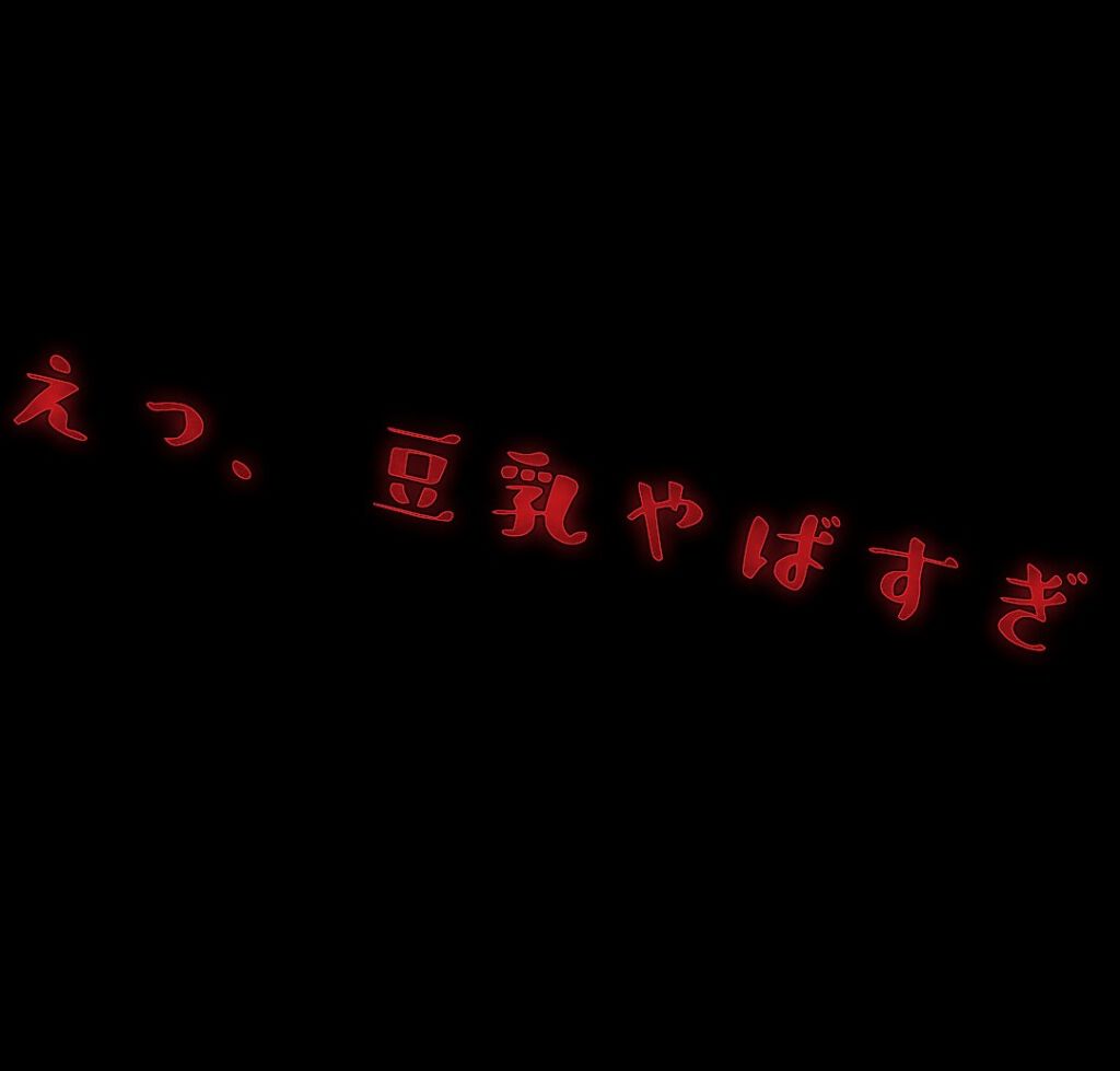 調製豆乳/キッコーマン飲料/豆乳飲料を使ったクチコミ(1枚目)