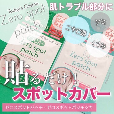 Today’s Cosme ゼロスポットパッチのクチコミ「肌トラブル部分に貼るだけスポットカバー✨
日本製ゼロスポットパッチ！

Today’s Cos.....」（1枚目）