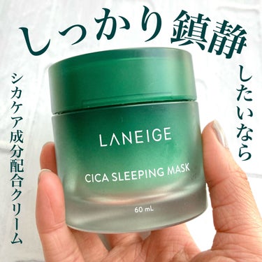 LANEIGE シカスリーピングマスクのクチコミ「＼＼しっかり鎮静＆保湿！／／

🌻LANEIGE／シカスリーピングマスク

✁┈┈┈┈┈┈┈┈.....」（1枚目）