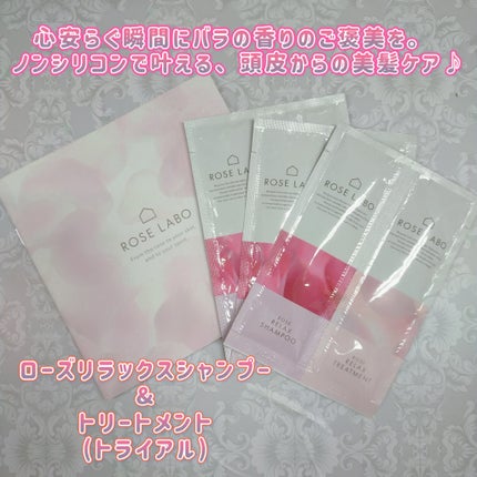 ローズリラックスシャンプー&トリートメント トライアル 1回分/ROSE LABO/市販シャンプーを使ったクチコミ(1枚目)