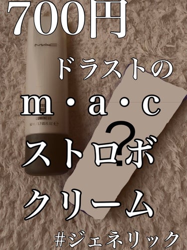 ストロボクリーム/M・A・C/化粧下地を使ったクチコミ（1枚目）