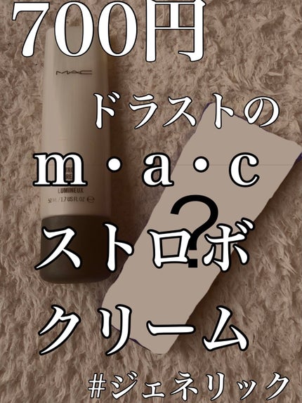 ストロボクリーム/M・A・C/化粧下地を使ったクチコミ(1枚目)