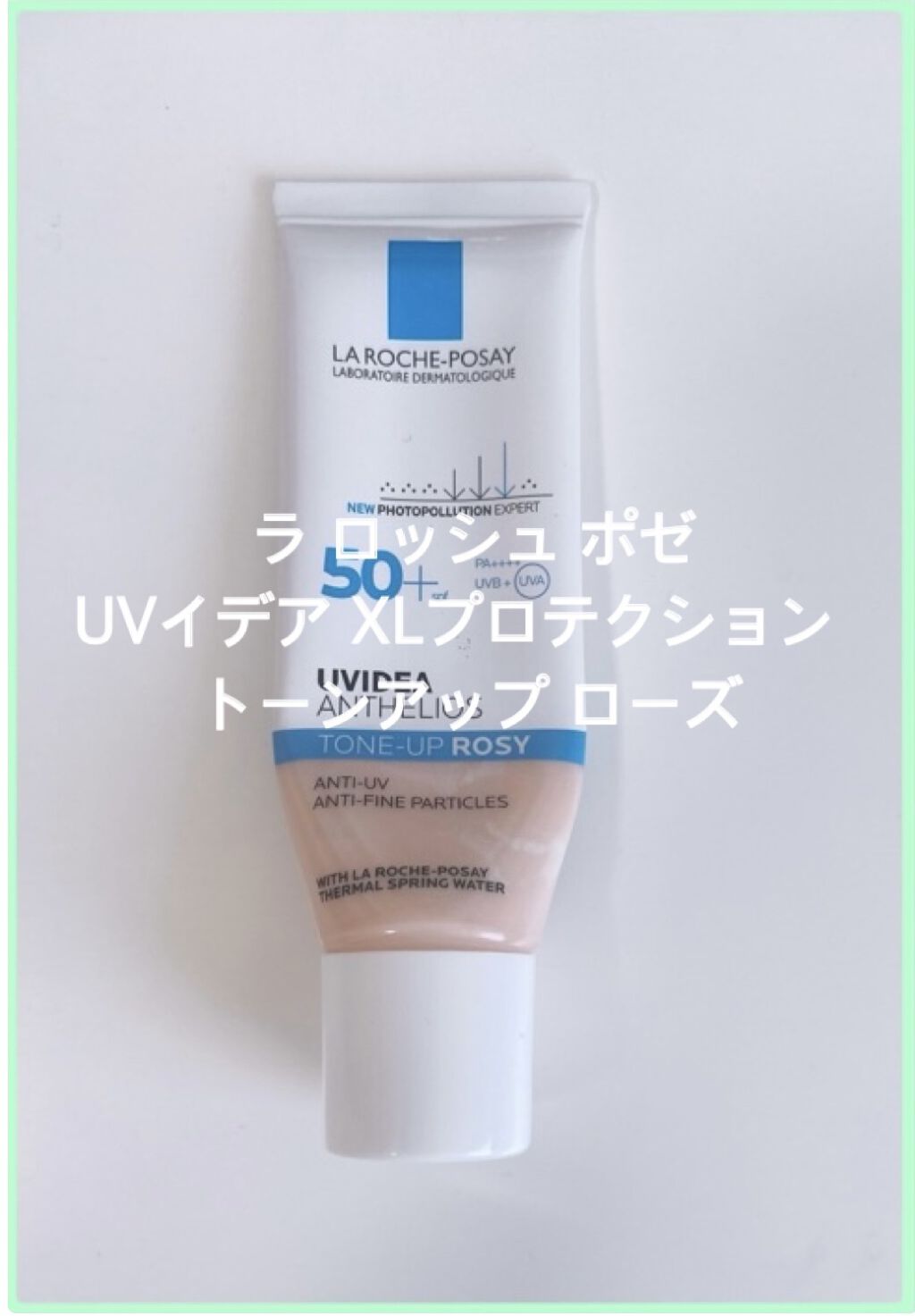UVイデア XL プロテクショントーンアップ ローズ/ラ ロッシュ ポゼ/日焼け止めクリームを使ったクチコミ（1枚目）