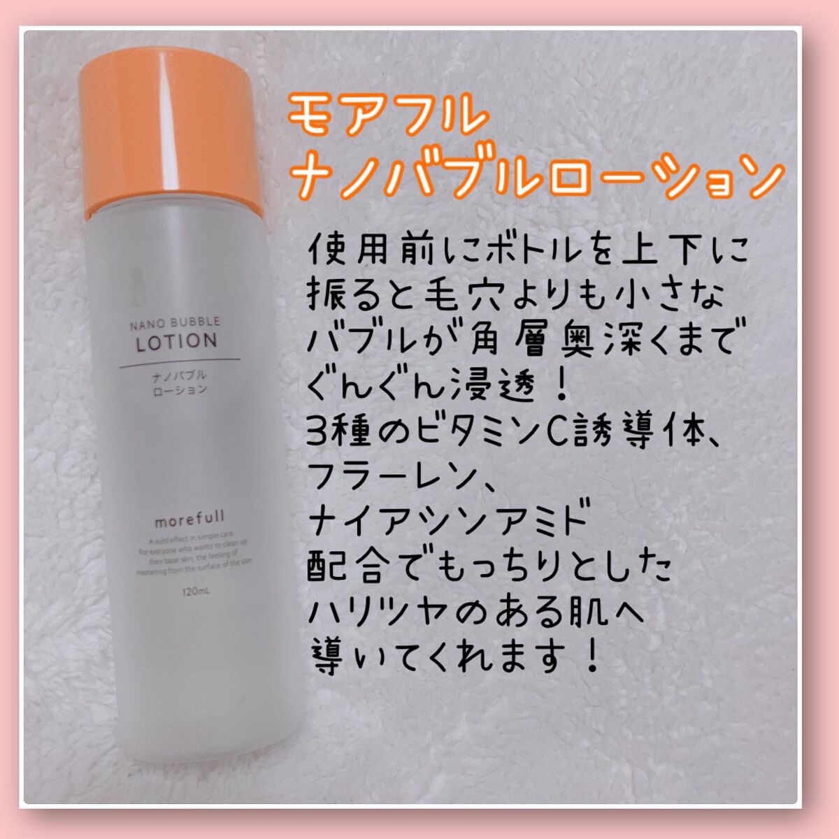 ナノバブルローション/morefull /化粧水を使ったクチコミ（2枚目）