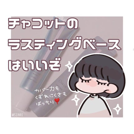 ラスティングベース クール/チャコット・コスメティクス/化粧下地を使ったクチコミ(1枚目)