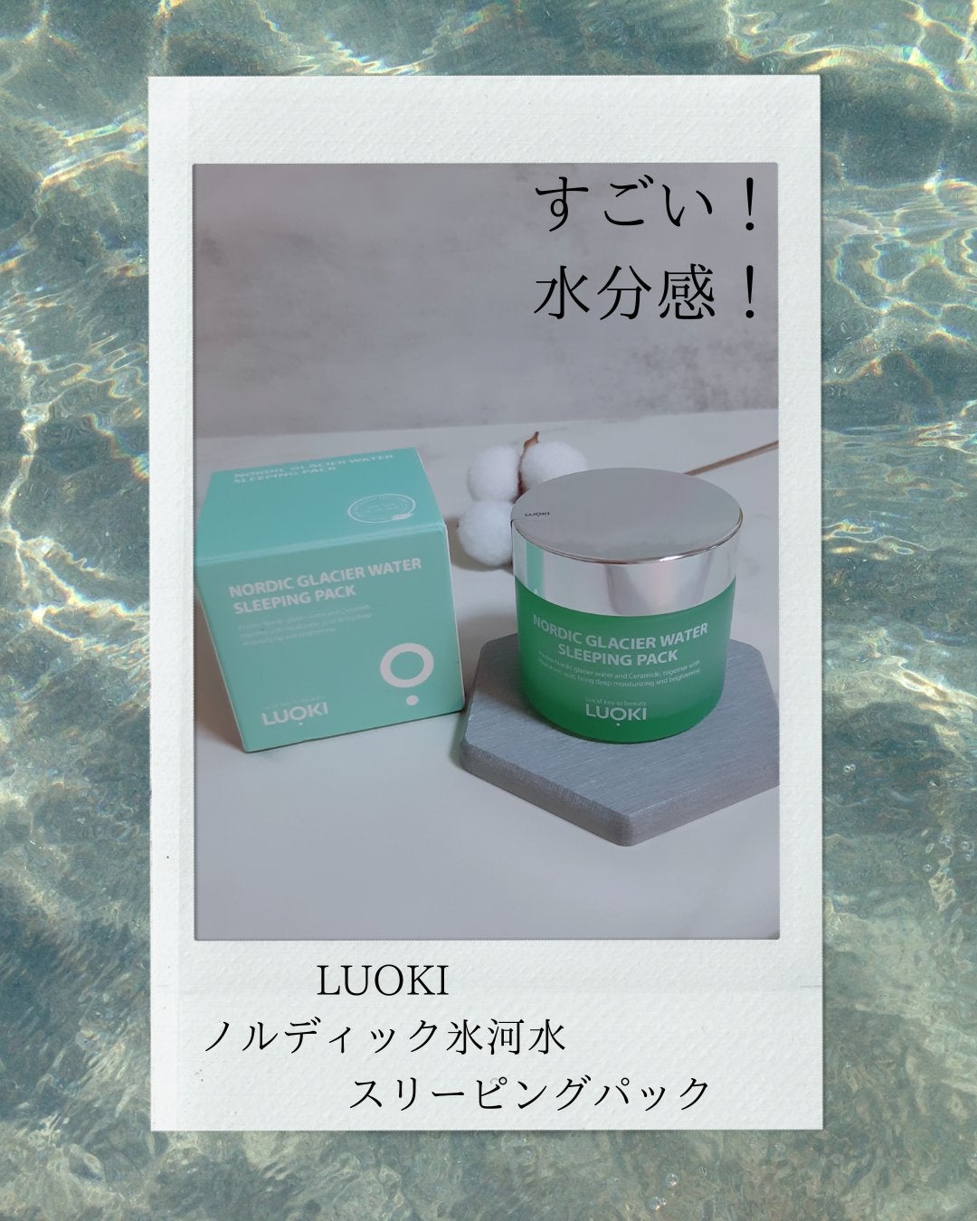 ノルディック氷河水スリーピングパック/LUOKI/フェイスクリームを使ったクチコミ(1枚目)