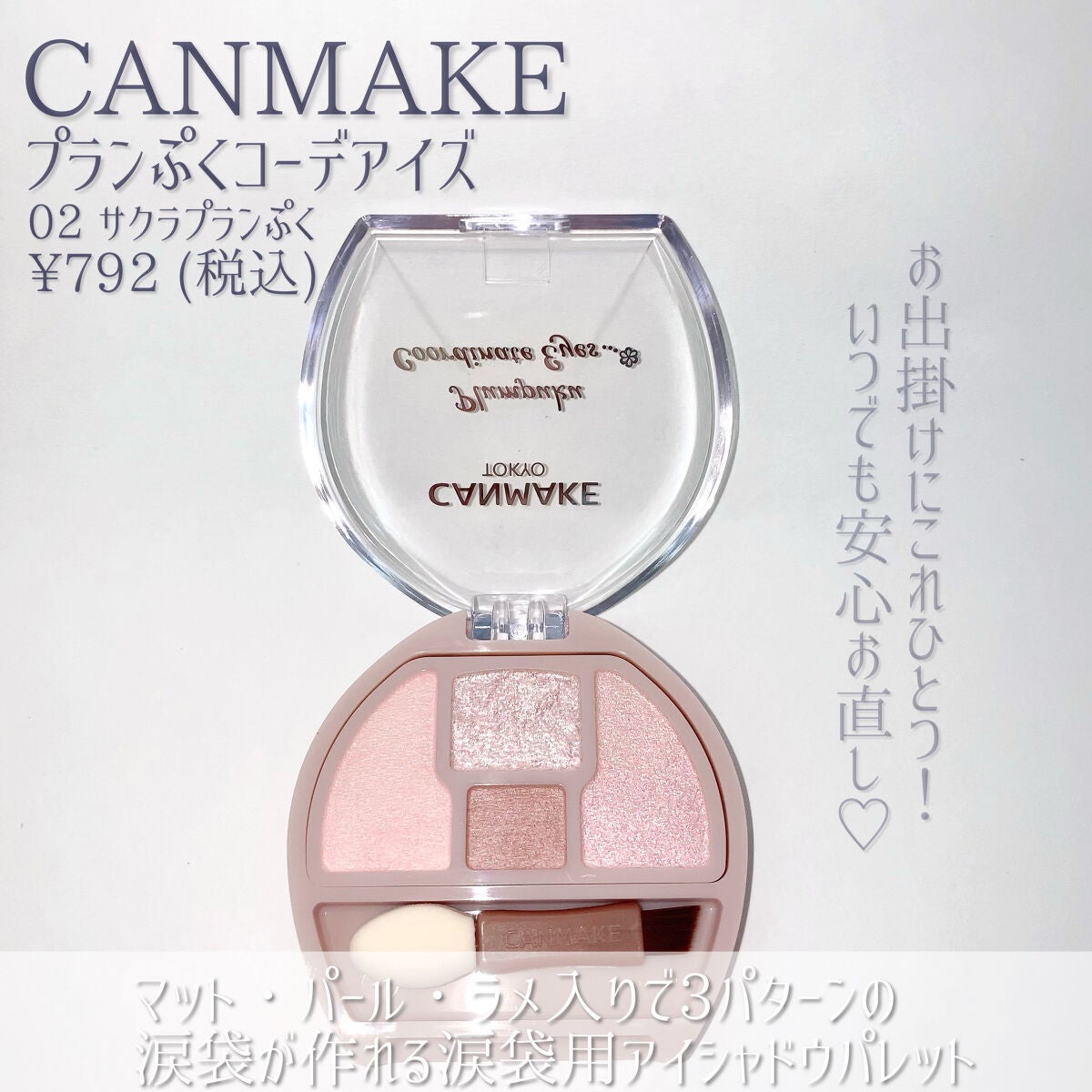 プランぷくコーデアイズ/キャンメイク/パウダーアイシャドウを使ったクチコミ(2枚目)