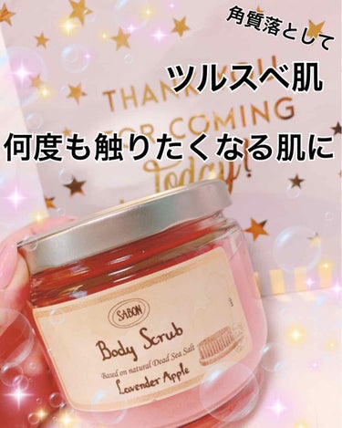 ボディスクラブ ラベンダー・アップル 600g/SABON/ボディスクラブを使ったクチコミ（1枚目）