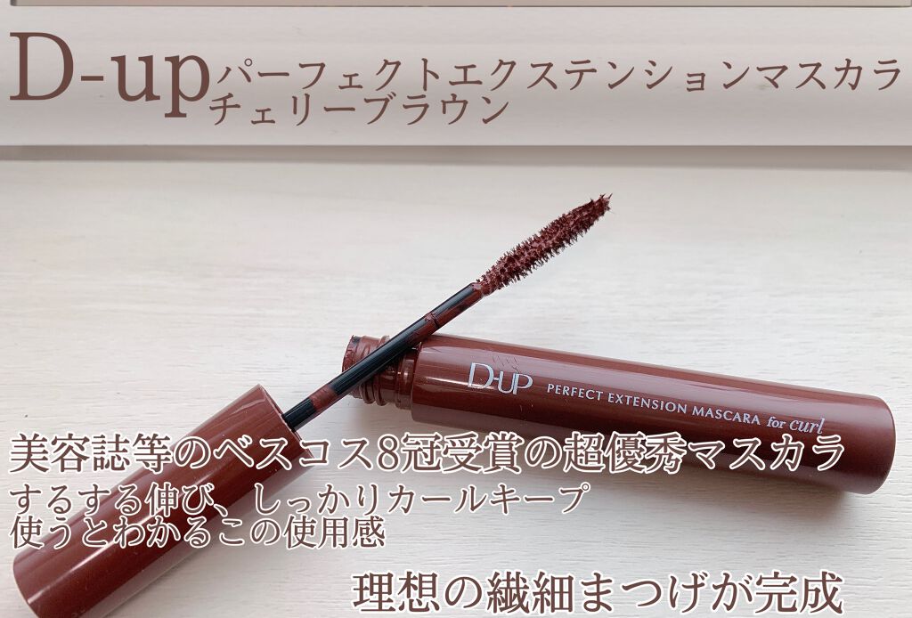 パーフェクトエクステンション マスカラ for カール/D-UP/マスカラを使ったクチコミ(2枚目)