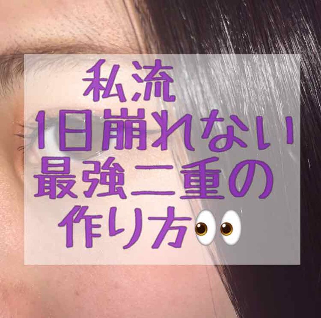 ふたえテープ 目立たず肌になじむ絆創膏タイプ/DAISO/二重まぶた用アイテムを使ったクチコミ（1枚目）