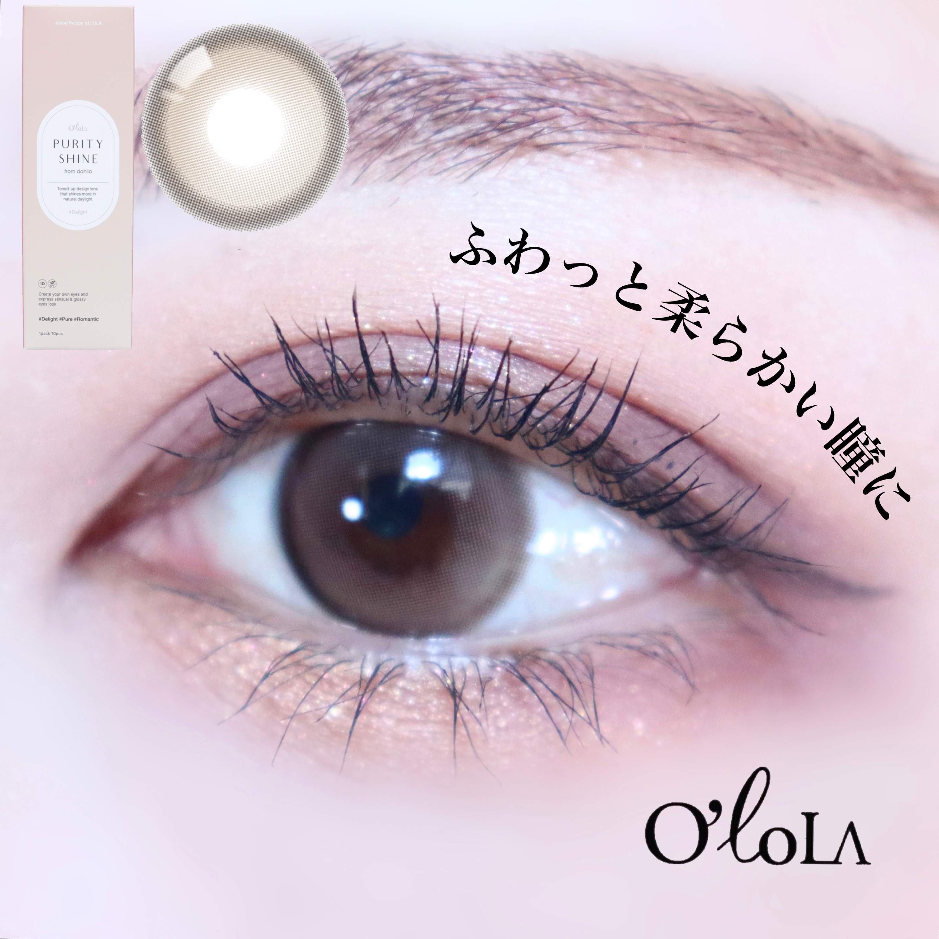 ピュアリティーシャインワンデー(PURITYSHINE 1day) 02 トープブラウン/OLOLA/ワンデー（１DAY）カラコンを使ったクチコミ（1枚目）