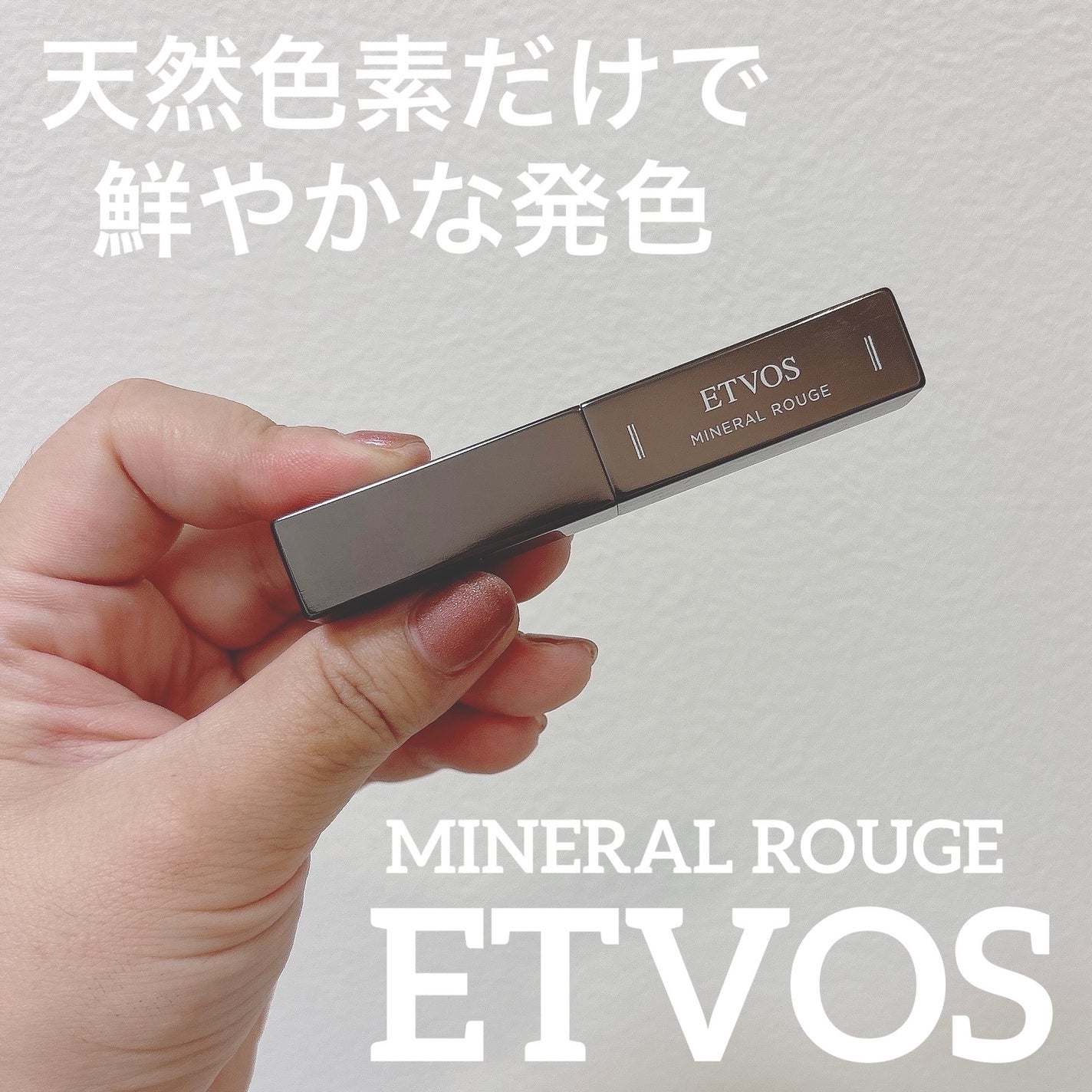 ミネラルシアールージュ/エトヴォス/口紅を使ったクチコミ(1枚目)