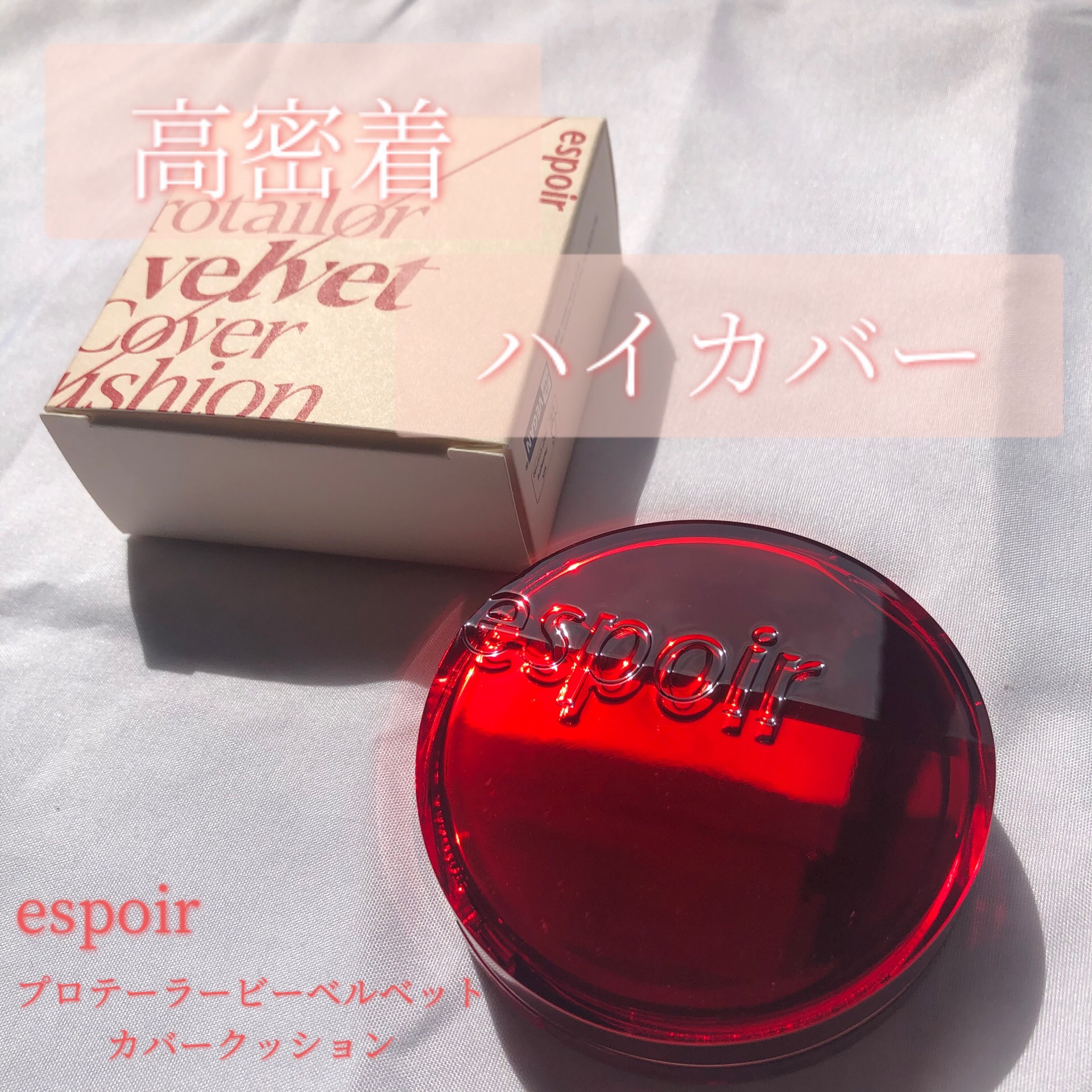 プロテーラービーベルベットカバークッション/espoir/クッションファンデーションを使ったクチコミ（1枚目）