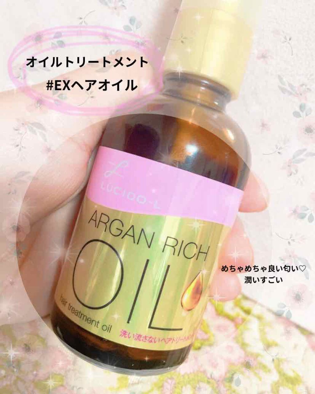 オイルトリートメント #EXヘアオイル/ルシードエル/ヘアオイルを使ったクチコミ(1枚目)