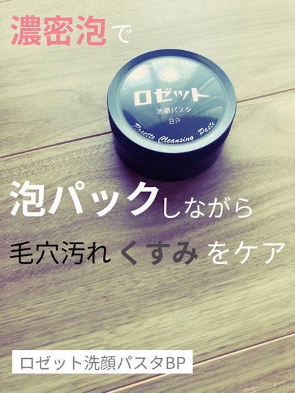 ロゼット洗顔パスタ ブラックパール/ロゼット/洗顔フォームを使ったクチコミ(1枚目)
