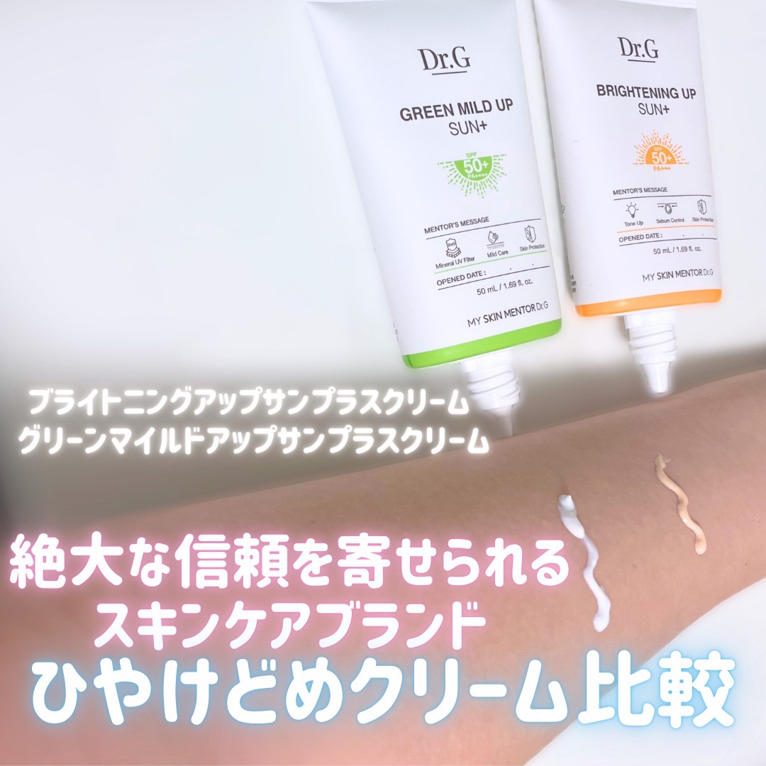 グリーンマイルドアップサンプラス/Dr.G/日焼け止めクリームを使ったクチコミ（1枚目）