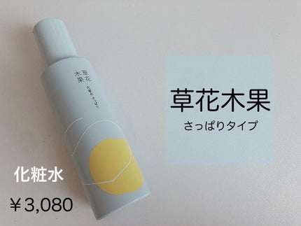 草花木果 化粧水(さっぱり)/草花木果/化粧水を使ったクチコミ(1枚目)