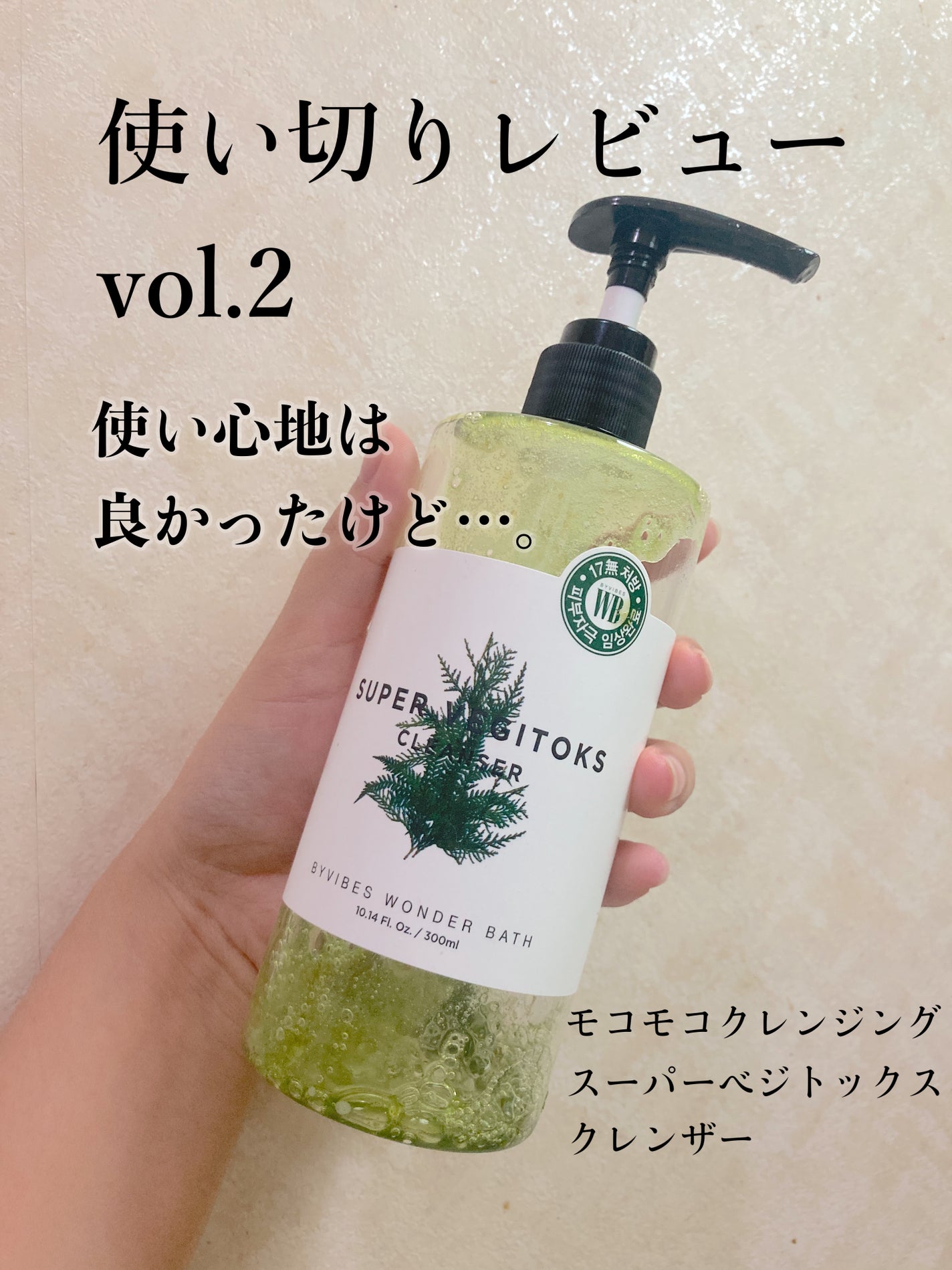 スーパーベジトックスクレンザー/WONDER BATH/クレンジングジェルを使ったクチコミ(1枚目)