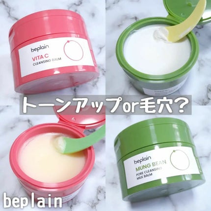 ビタCブライトニングクレンジングバーム/beplain/クレンジングバームを使ったクチコミ(1枚目)