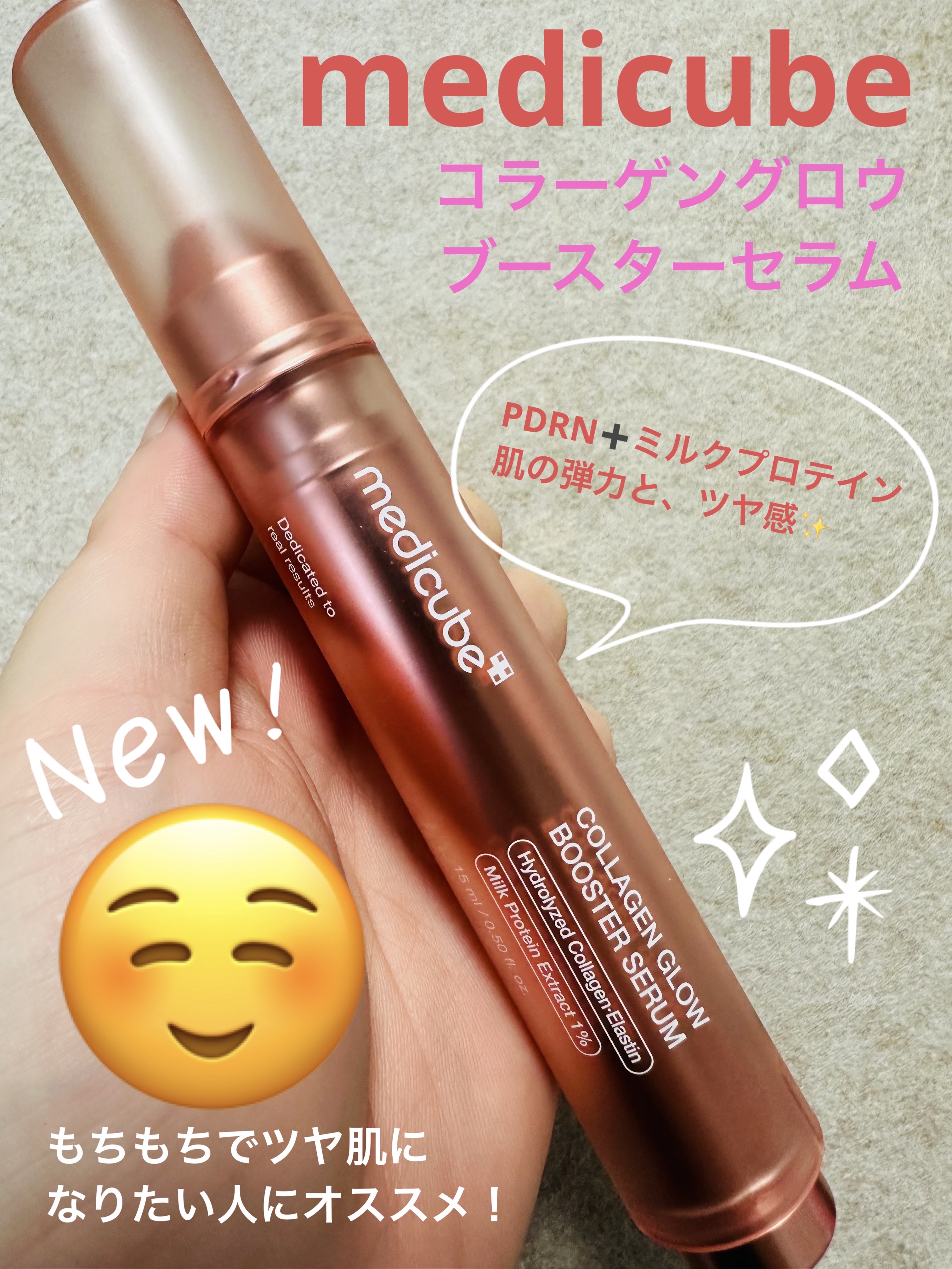 MEDICUBEのコラーゲングロウブースターセラムは、PDRNとミルクプロテイン、ハイブリッドペプチド配合で、肌の弾力と保湿、もちもちツヤ肌に導いてくれる美容液です😊

私は特に毛穴の気になる目の下の三角ゾーンに塗っています。以前よりも乾