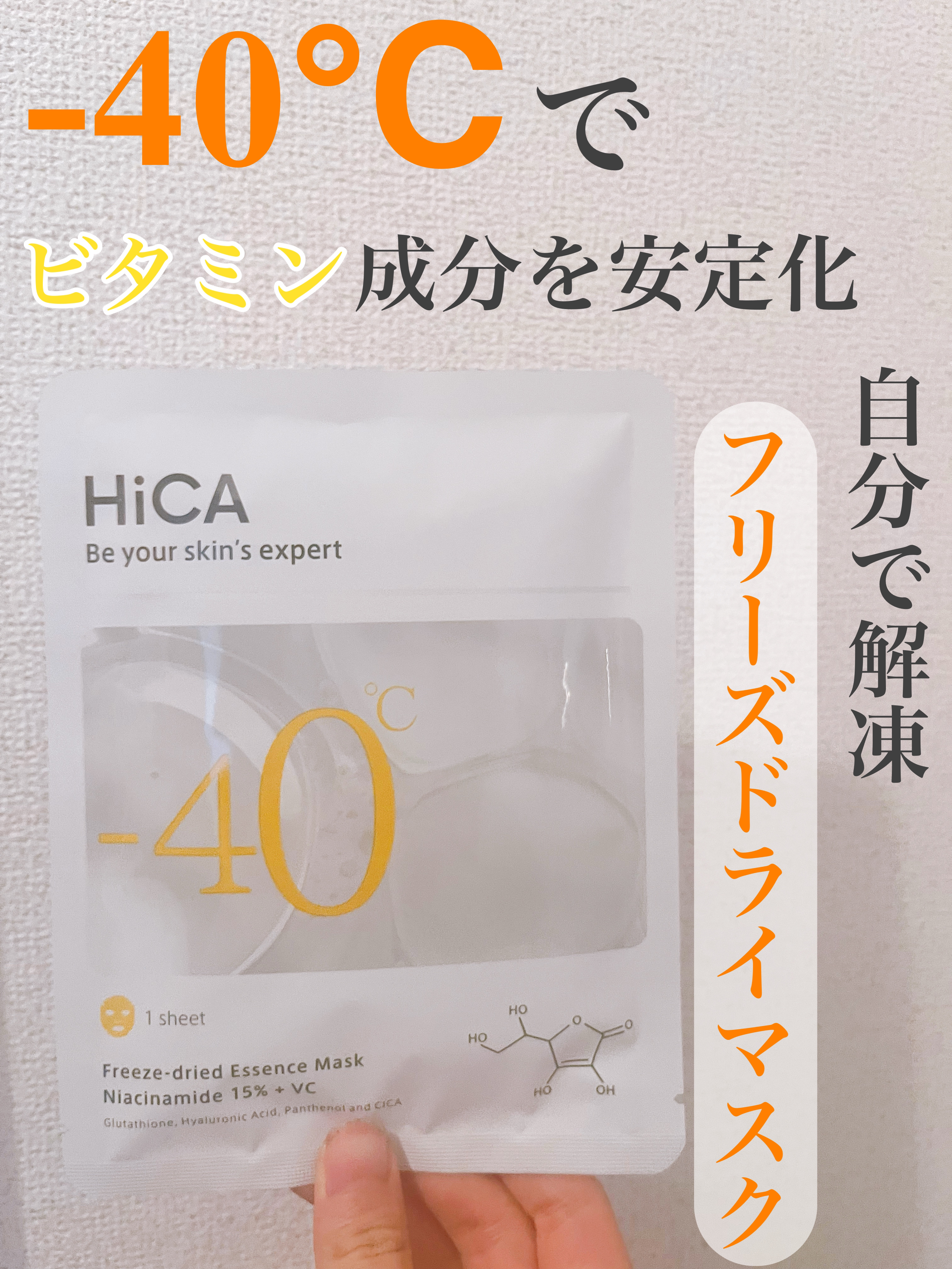 HiCA フリーズドライエッセンスマスク ナイアシンアミド15%+VC/HiCA/シートマスク・パックを使ったクチコミ（1枚目）