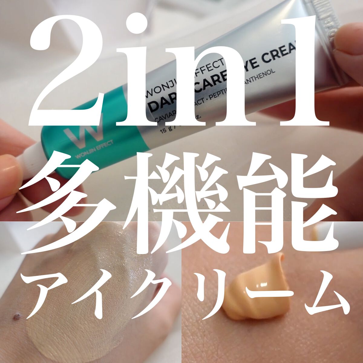 ダークケアアイクリーム/WONJIN EFFECT/リキッドコンシーラーを使ったクチコミ（1枚目）