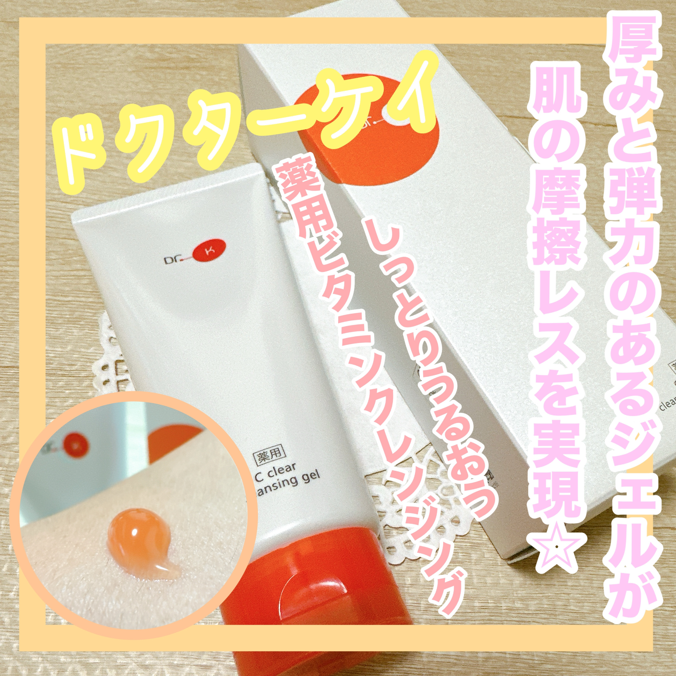薬用Cクリアクレンジングジェル / ドクターケイの口コミ