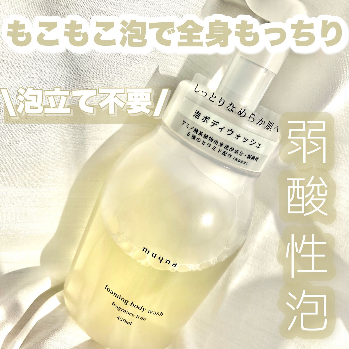muqna(ムクナ) 泡ボディウォッシュ/東急ハンズ/ボディソープを使ったクチコミ（1枚目）