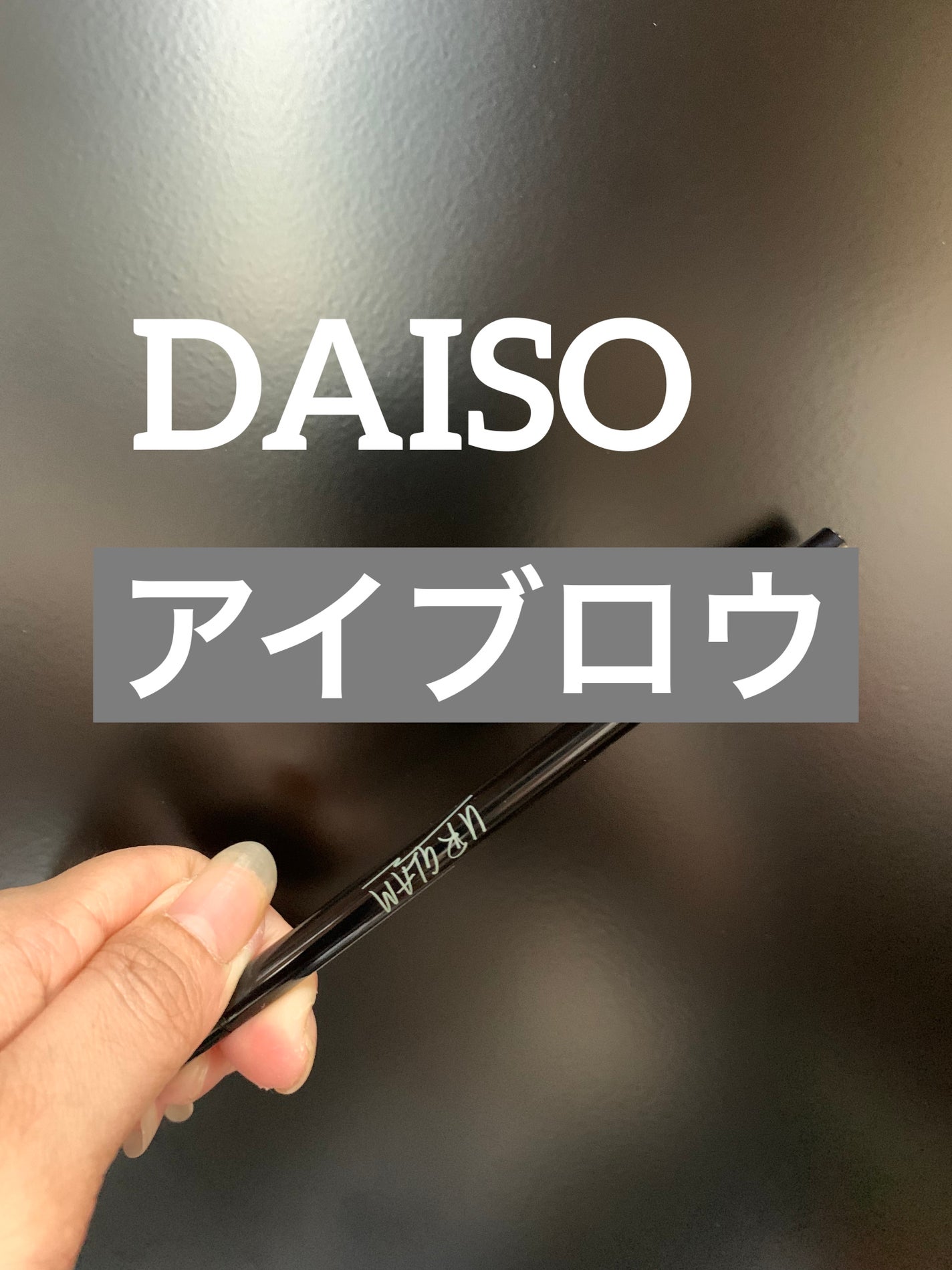 URGLAM EYEBROW PENCIL(アイブロウペンシル)/U R GLAM/アイブロウペンシルを使ったクチコミ(1枚目)