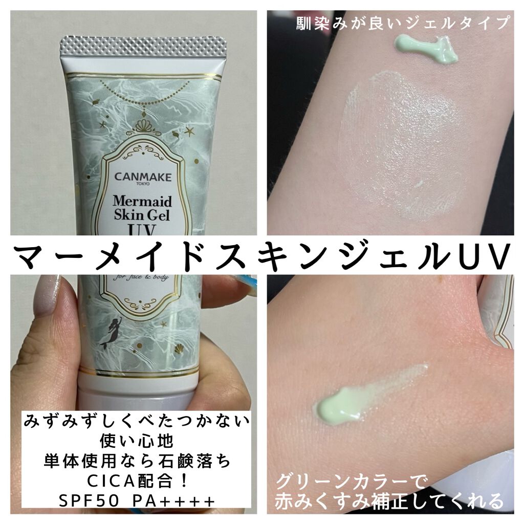 マーメイドスキンジェルUV/キャンメイク/日焼け止めジェルを使ったクチコミ(2枚目)