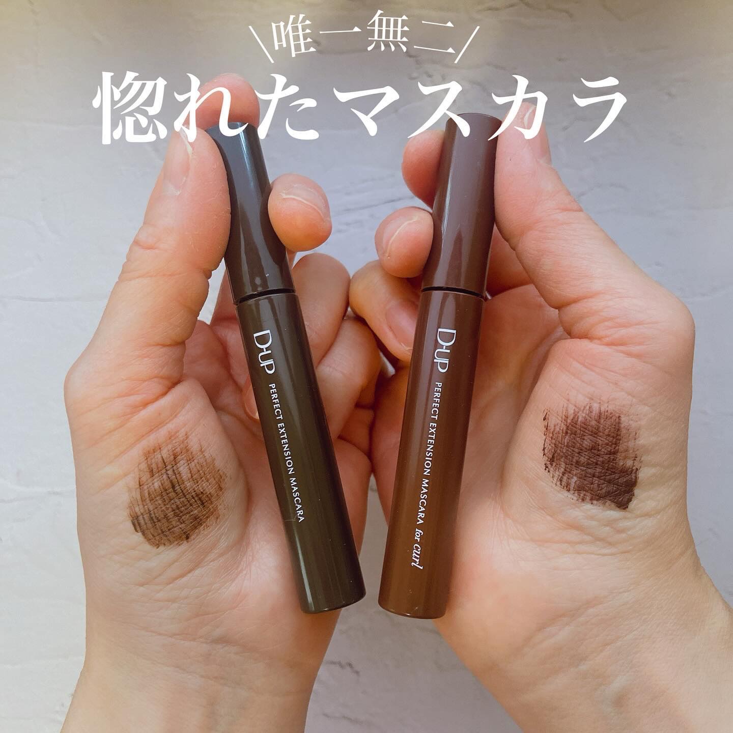 パーフェクトエクステンション マスカラ for カール/D-UP/マスカラを使ったクチコミ（1枚目）