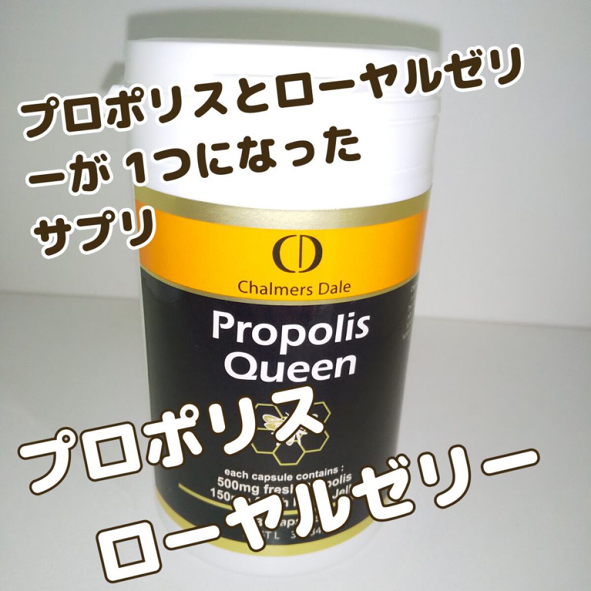 プロポリスクイーン/チャルマーズデール/美容サプリメントを使ったクチコミ（1枚目）