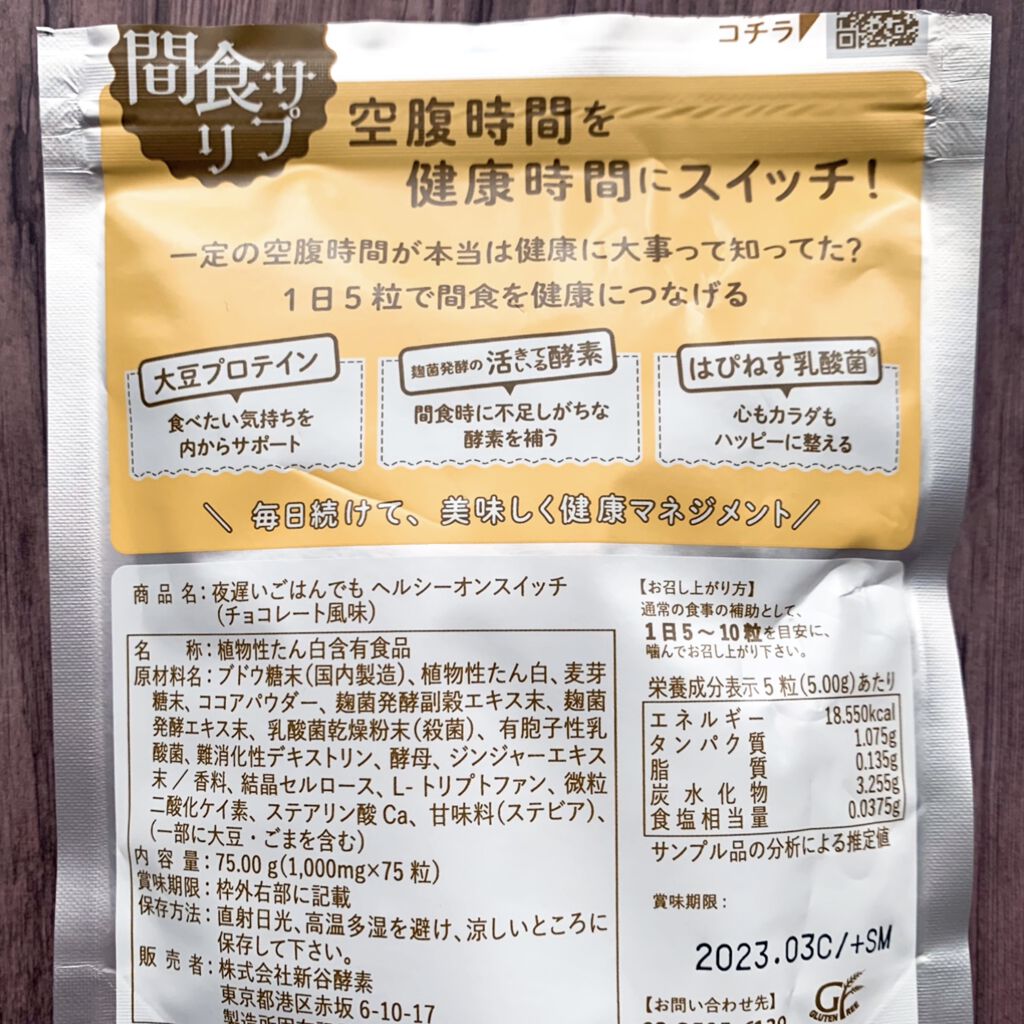 夜遅いごはんでも ヘルシーオンスイッチ 大人の間食サプリ/新谷酵素/食品を使ったクチコミ（3枚目）