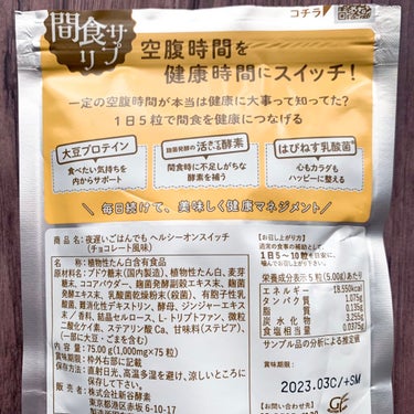 夜遅いごはんでも ヘルシーオンスイッチ 大人の間食サプリ/新谷酵素/食品を使ったクチコミ（3枚目）