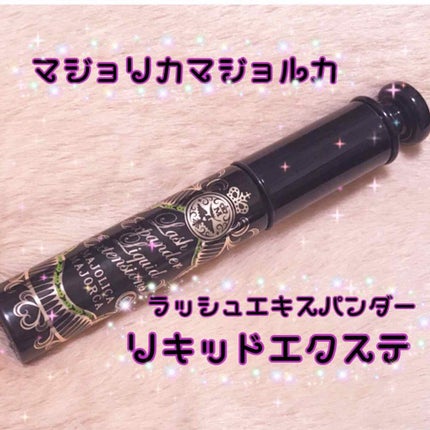 ラッシュエキスパンダー リキッドエクステ EX/MAJOLICA MAJORCA/マスカラを使ったクチコミ(2枚目)