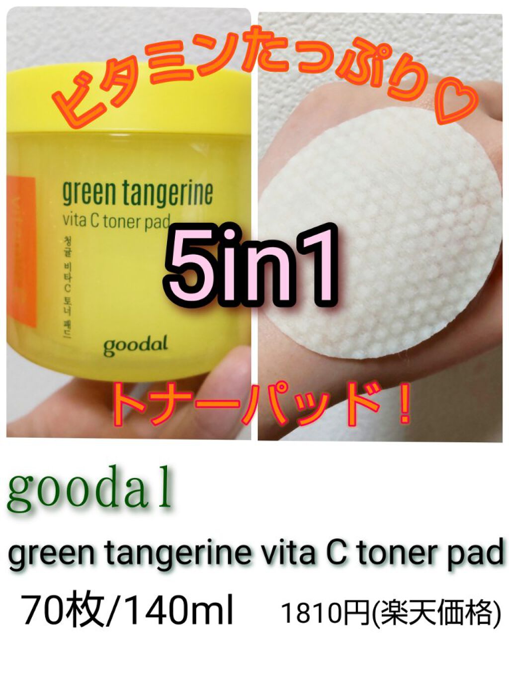 グリーンタンジェリン ビタCダークスポットケアパッド/goodal/トナーパッドを使ったクチコミ（1枚目）