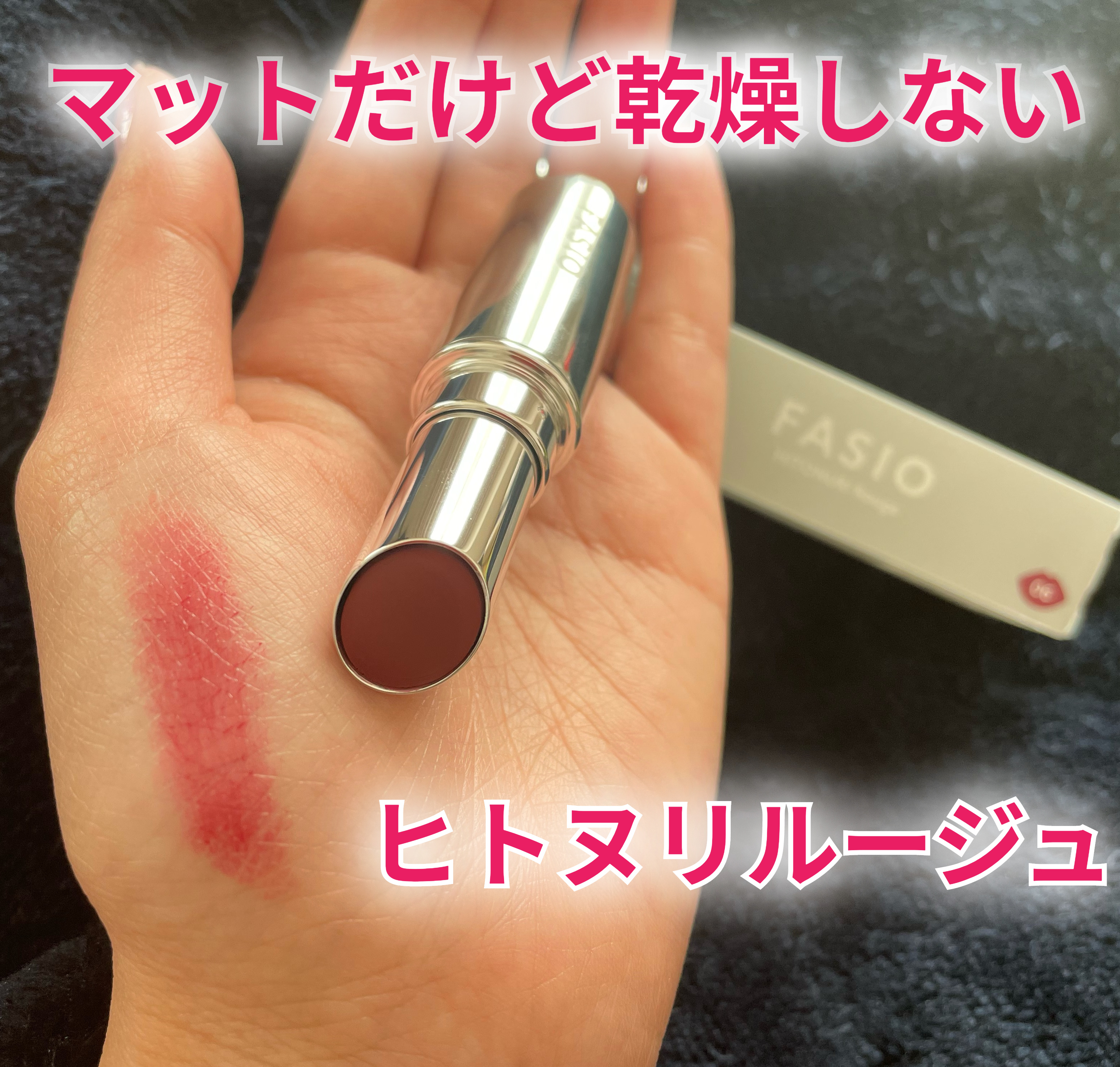 FASIO
ヒトヌリ ルージュ
06 バーガンディピンク

************************************

☆良い点
•マットだけど唇が乾燥しにくい
•色が可愛い
•発色がいい
•するする塗れる
•コンパクトで持