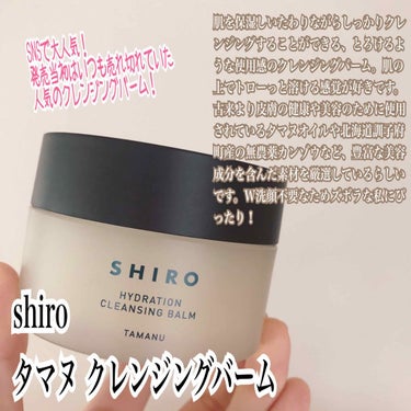 タマヌ クレンジングバーム/SHIRO/クレンジングバームを使ったクチコミ（1枚目）