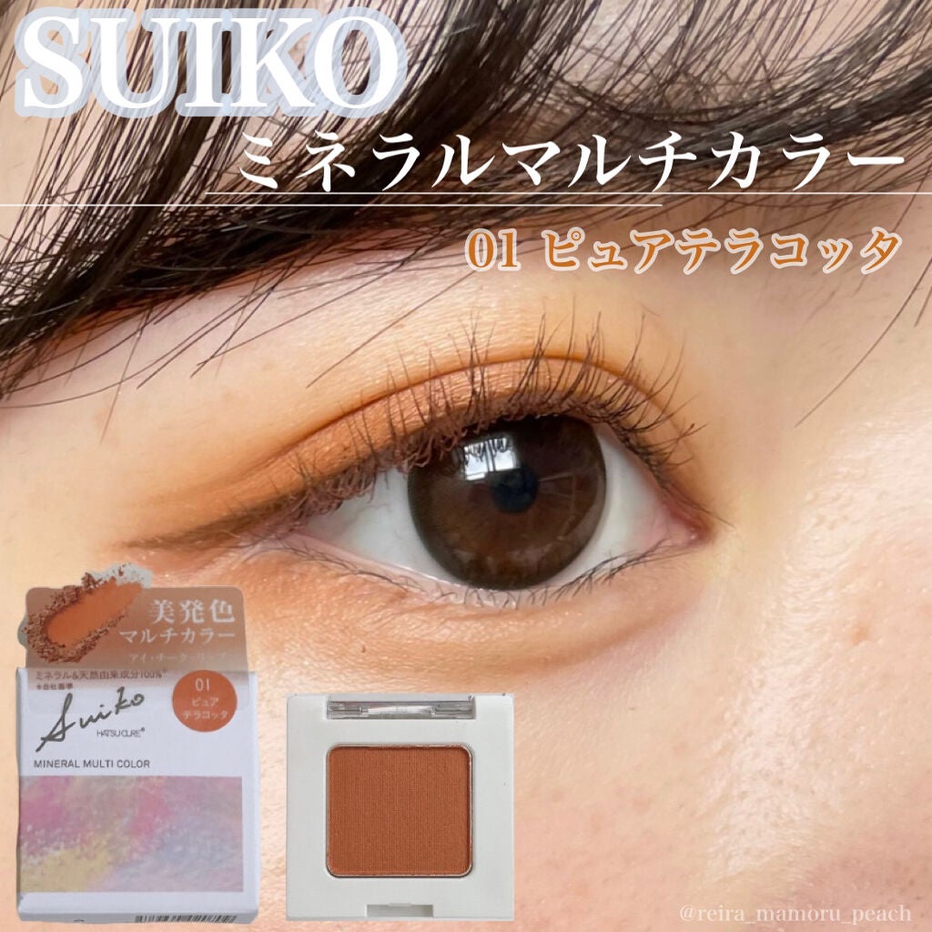 SUIKOミネラルマルチカラー/SUIKO HATSUCURE/単色アイシャドウを使ったクチコミ(1枚目)