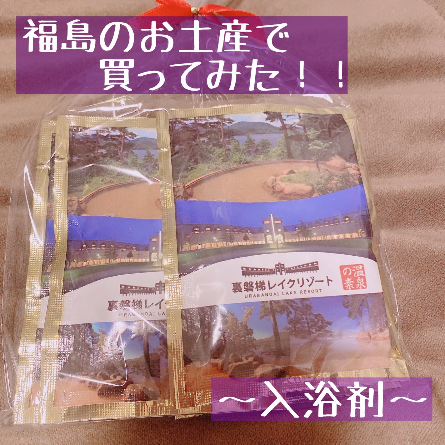 はにっこ☆ on LIPS 「【施設様のみでの販売】温泉の素裏磐梯レイクリゾートの湯𓏲𓇢𓂅福..」(1枚目)