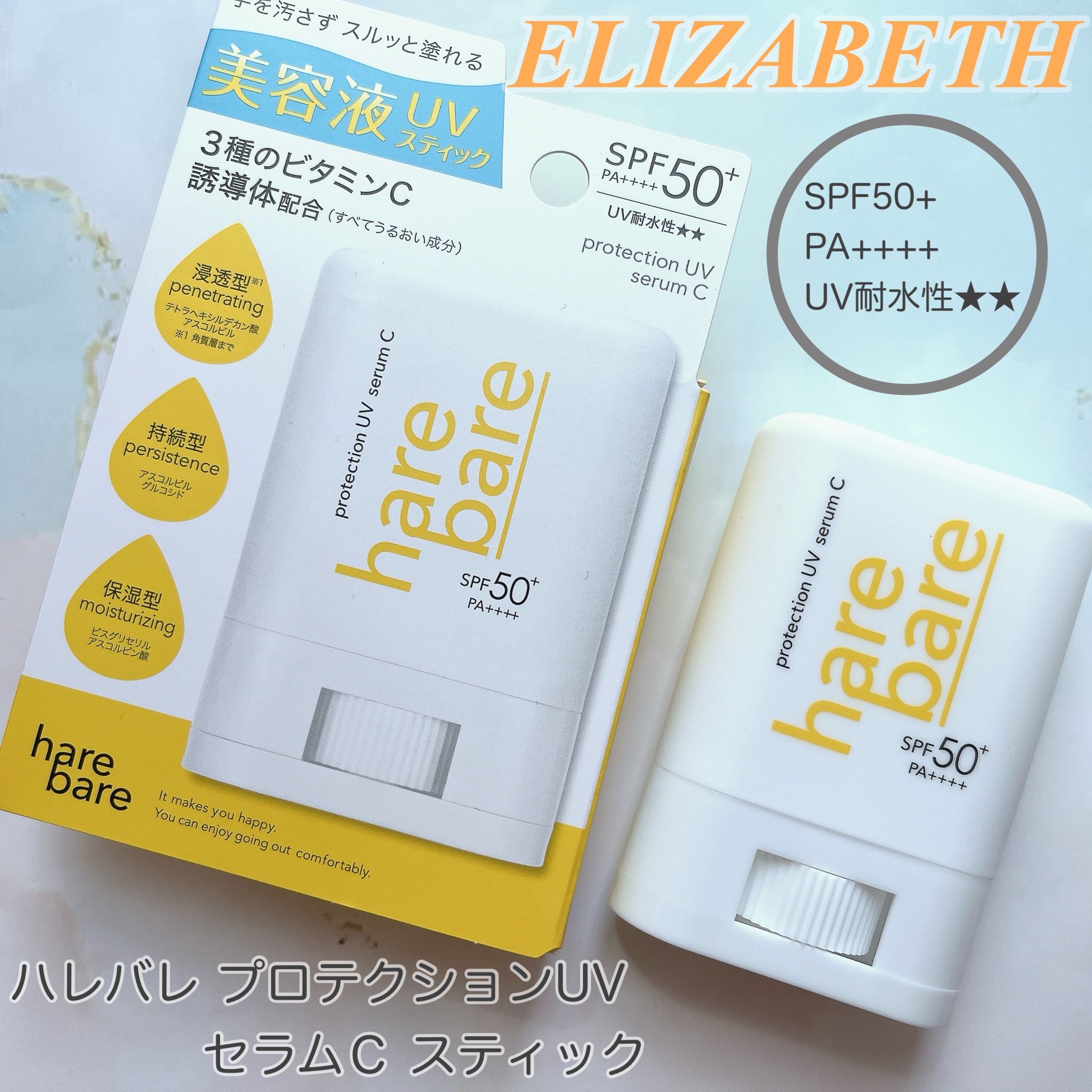 ハレバレ プロテクションUV セラム C スティック/ハレバレ/日焼け止めスティックを使ったクチコミ（1枚目）
