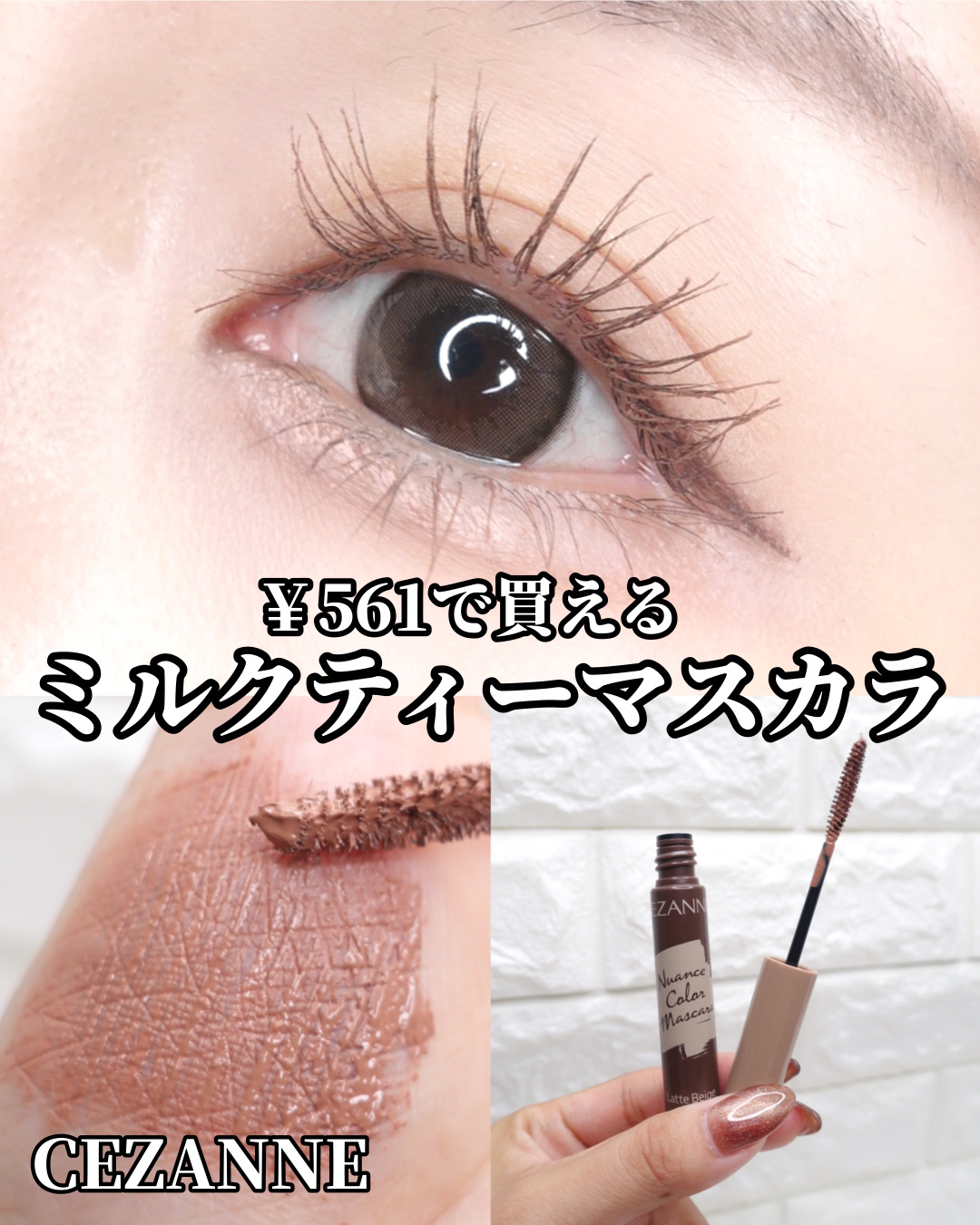 ニュアンスカラーマスカラ/CEZANNE/マスカラを使ったクチコミ（1枚目）