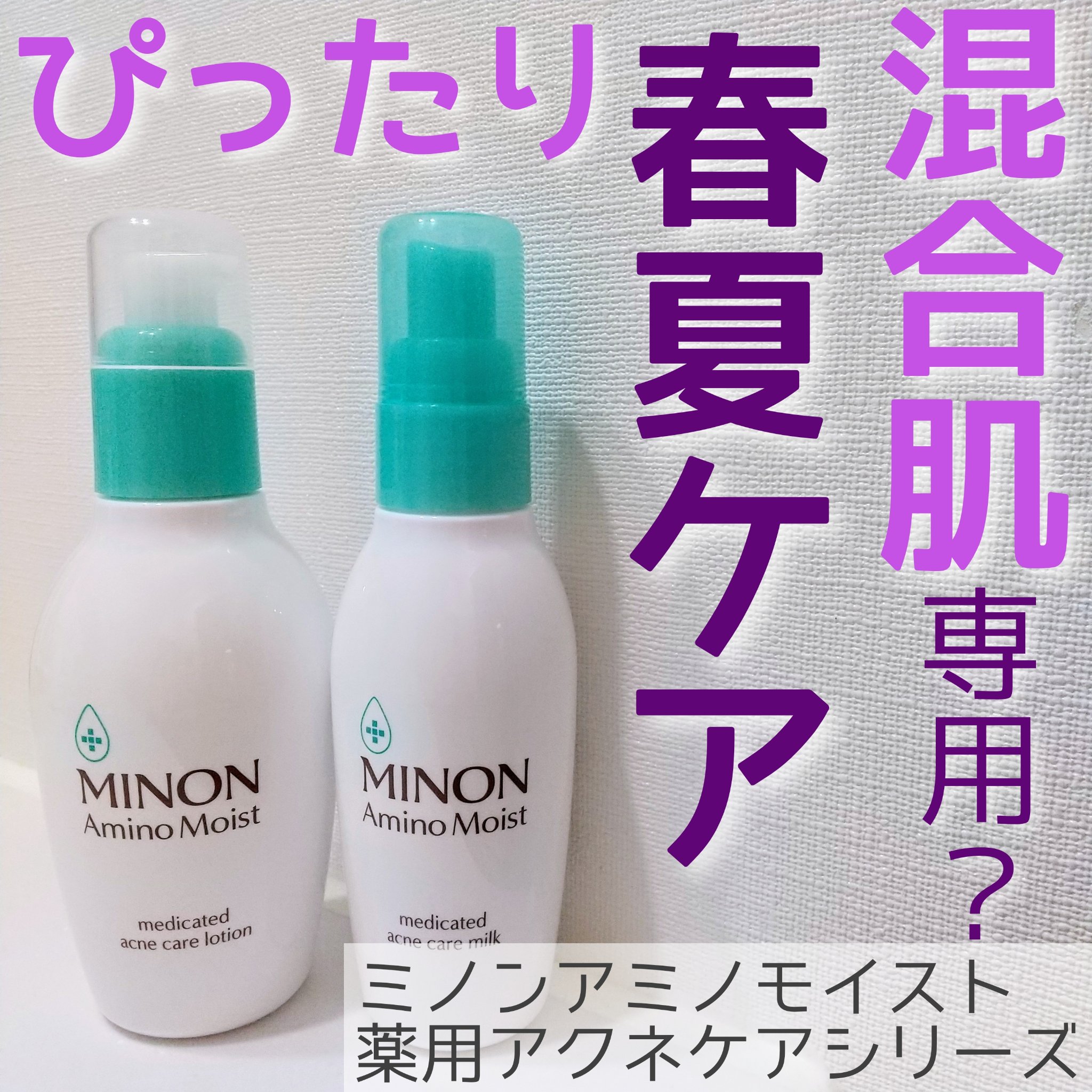 ミノン アミノモイスト 薬用アクネケア ローション/ミノン/化粧水を使ったクチコミ（1枚目）