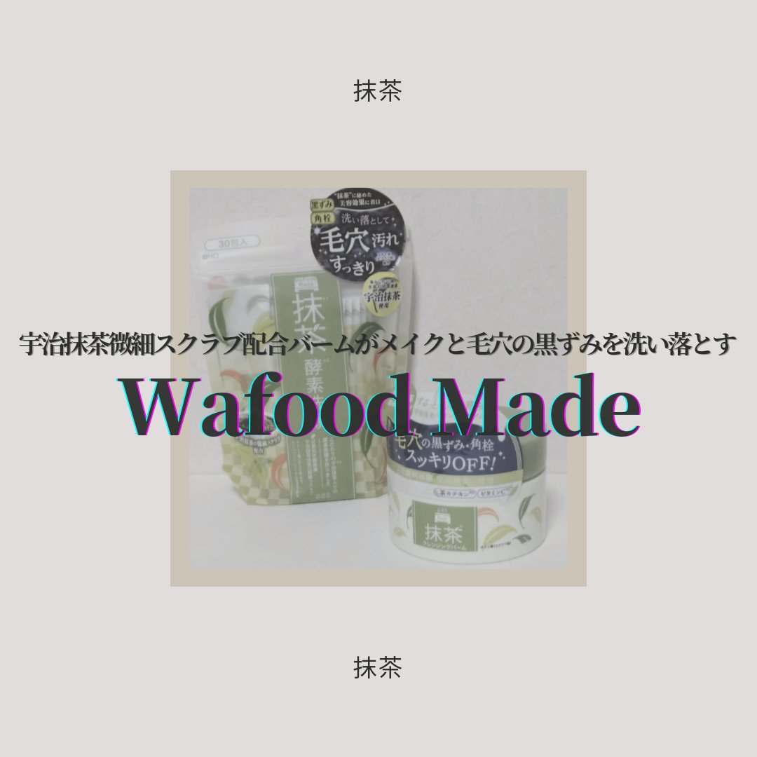 ワフードメイド　宇治抹茶酵素洗顔/pdc/洗顔パウダーを使ったクチコミ（1枚目）