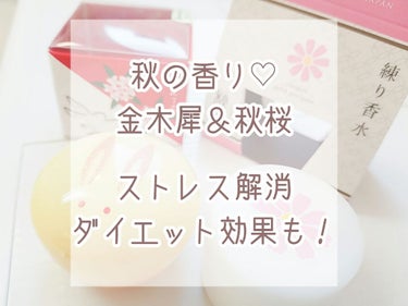 【秋の香りを身にまとう♡ストレス解消＆ダイエット効果も！？】 

こんには！るる♡です。
今回は、秋に使いたい練り香水の紹介です♡


❀まずは花言葉❀

金木犀→「謙遜」「気高い人」「真実」 など
秋